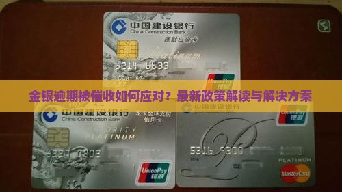 金银逾期被催收