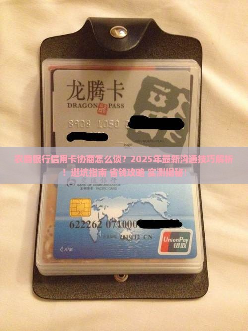 农商银行信用卡沟通协商注意事项