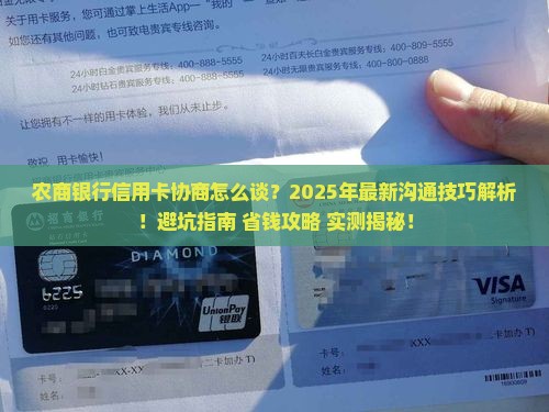 农商银行信用卡沟通协商注意事项