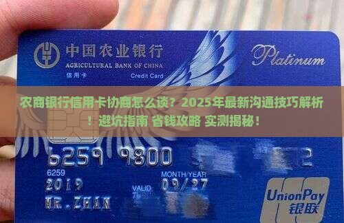 农商银行信用卡沟通协商注意事项