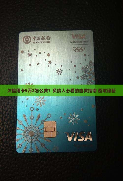欠信用卡5万2怎么办