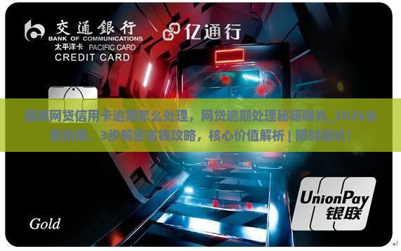 盘锦网贷信用卡逾期怎么处理