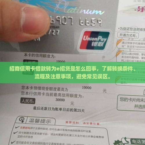 招商信用卡借款转为e招贷是怎么回事