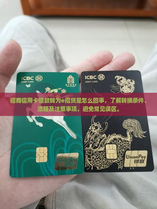招商信用卡借款转为e招贷是怎么回事