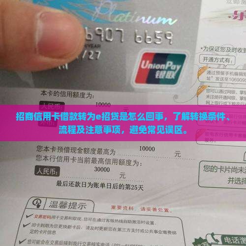 招商信用卡借款转为e招贷是怎么回事