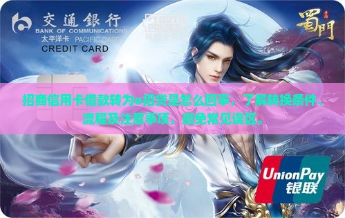 招商信用卡借款转为e招贷是怎么回事