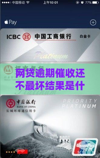 网贷逾期催收最坏结果有哪些