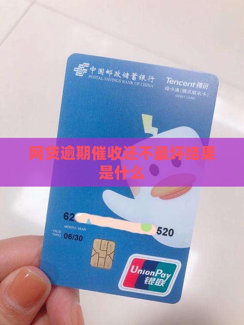 网贷逾期催收最坏结果有哪些