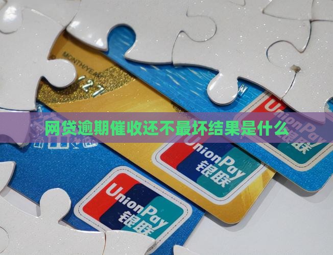 网贷逾期催收最坏结果有哪些