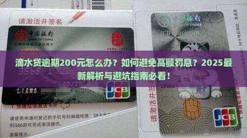 滴水贷逾期200元