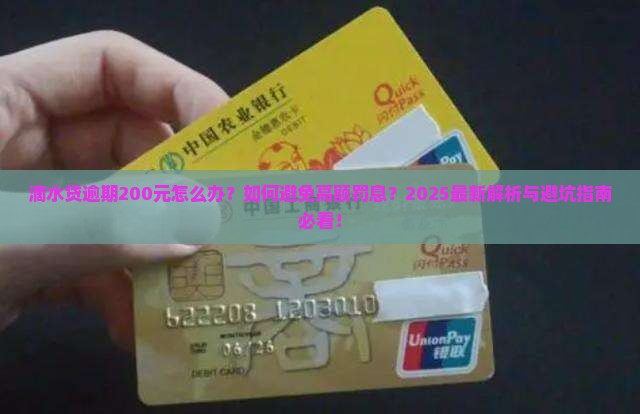 滴水贷逾期200元