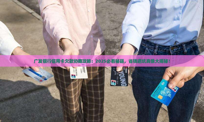 广发银行信用卡欠款协商如何进行