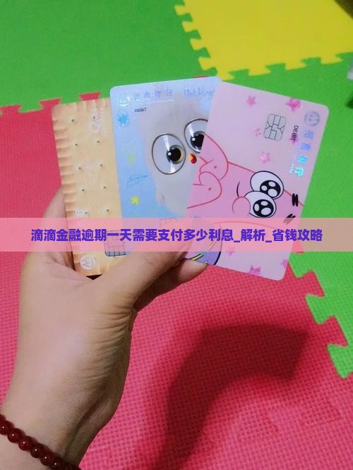 滴滴金融逾期一天需要支付多少利息
