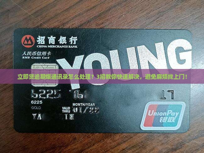 立即贷逾期爆通讯录怎么处理