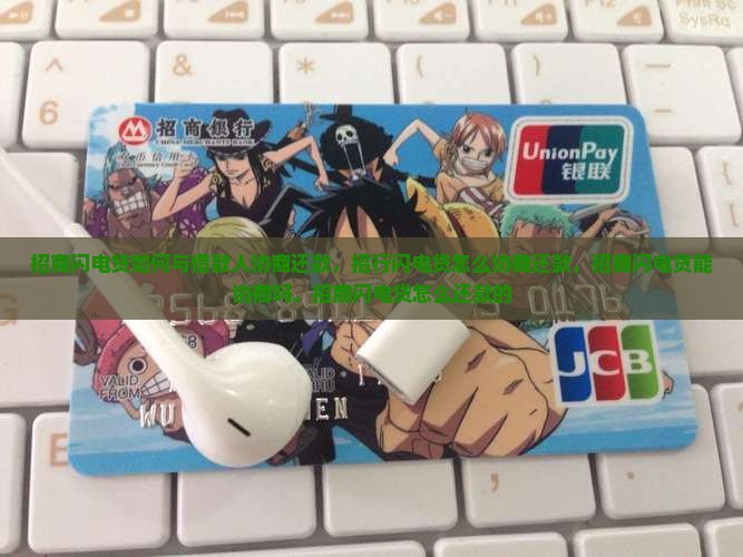 招商闪电贷如何与借款人协商还款