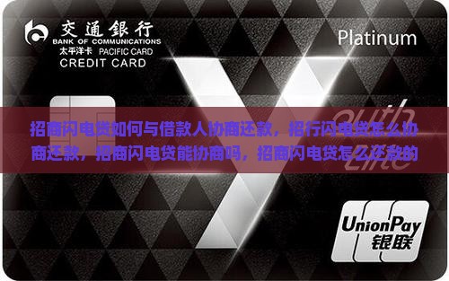 招商闪电贷如何与借款人协商还款