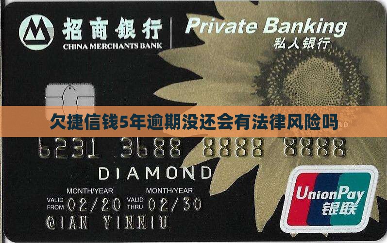 欠捷信钱5年会有法律风险吗