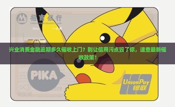 兴业消费金融逾期多久催收上门