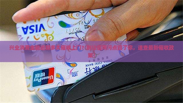 兴业消费金融逾期多久催收上门