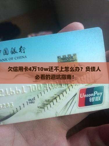 欠信用卡4万10w还不上如何解决