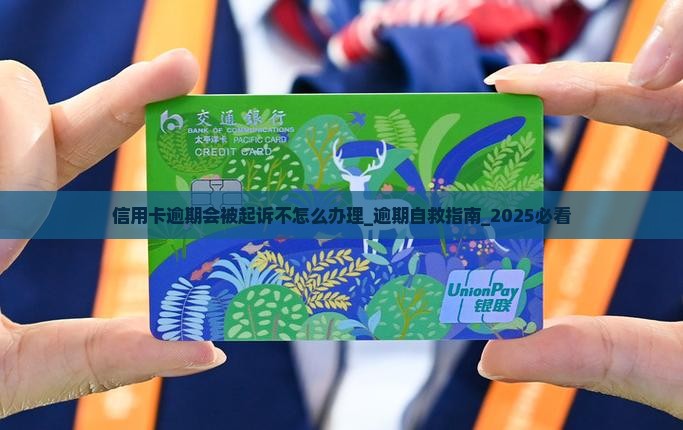 信用卡逾期会被起诉不怎么办理