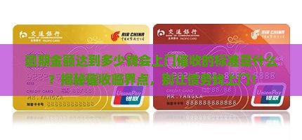 逾期金额达到多少钱会上门催收的标准是什么