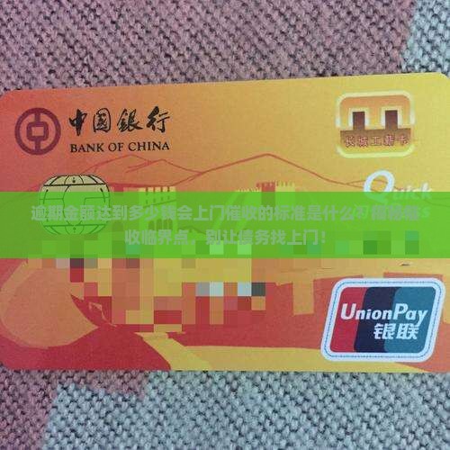 逾期金额达到多少钱会上门催收的标准是什么