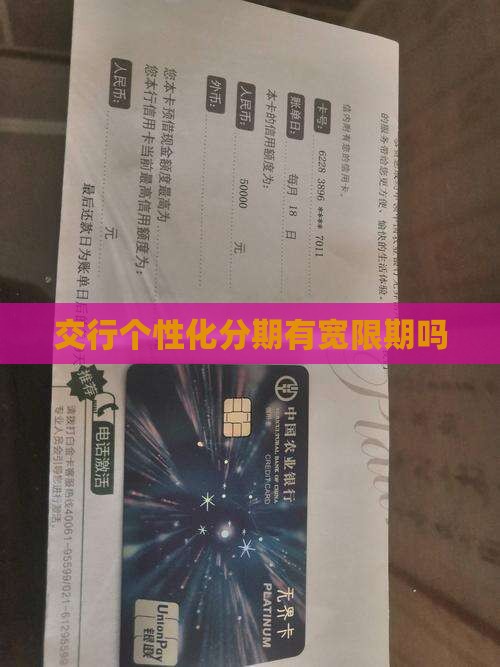 交行个性化分期有宽限期吗
