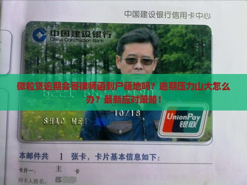 微粒贷逾期会寄律师函到户籍地吗要怎么处理
