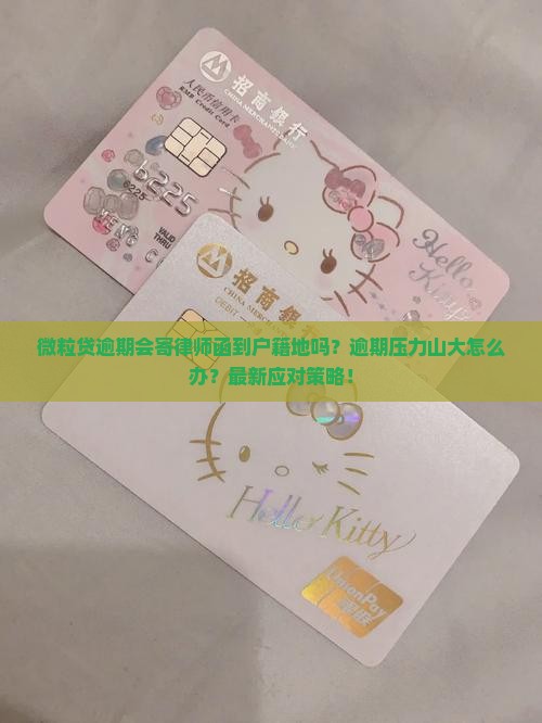 微粒贷逾期会寄律师函到户籍地吗要怎么处理