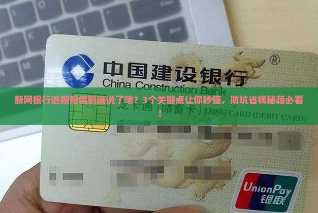 新网银行逾期短信通知内容及注意事项