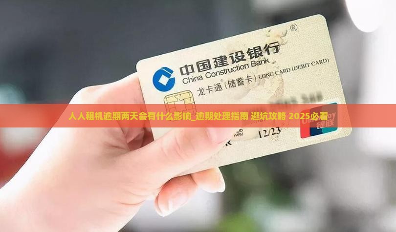 人人租机逾期两天会有什么影响 人人租机逾期两天会有什么影响