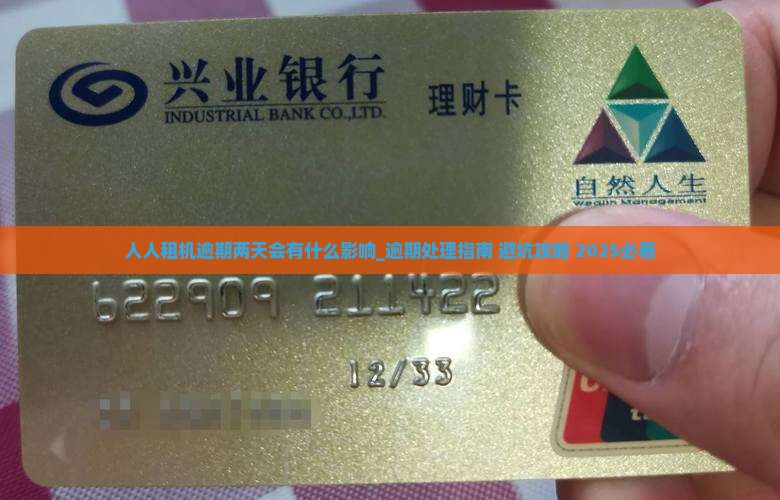 人人租机逾期两天会有什么影响 人人租机逾期两天会有什么影响
