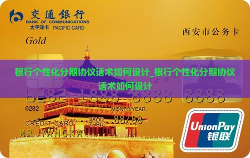 银行个性化分期协议话术如何设计
