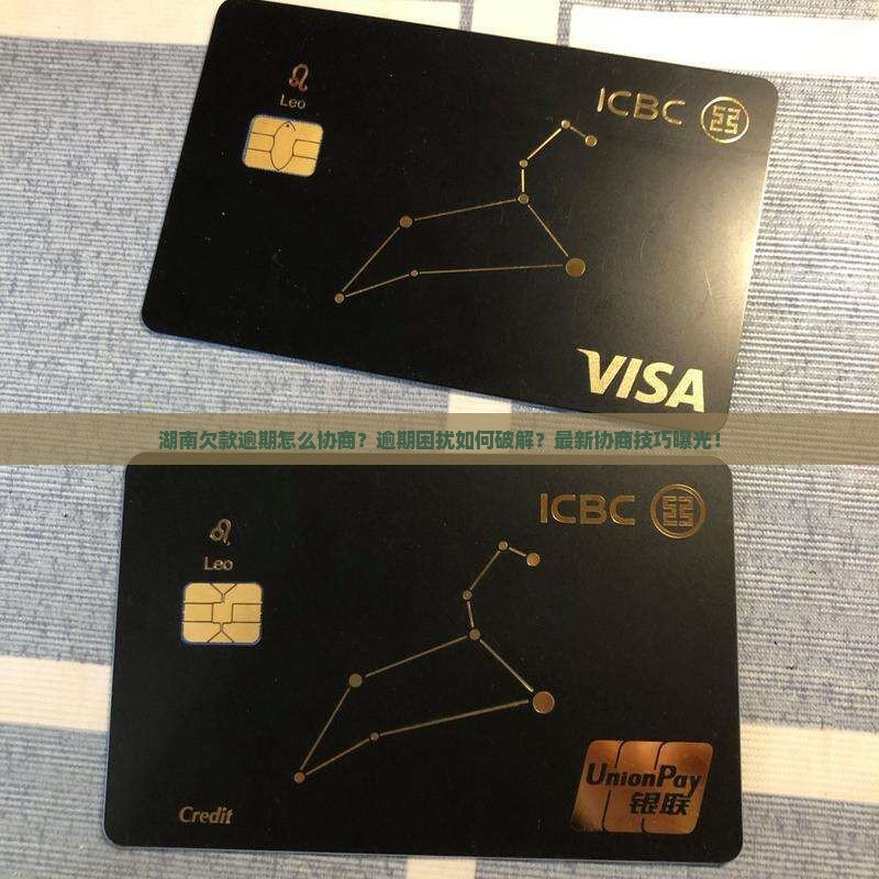 湖南欠款逾期要怎么协商