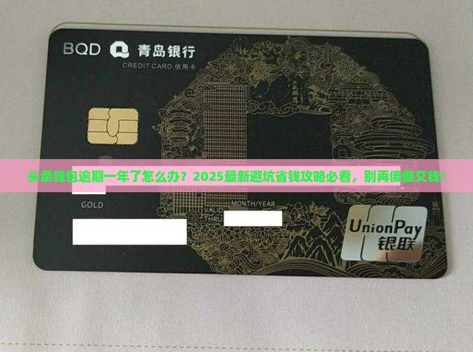 头条钱包逾期一年后如何处理 头条钱包逾期一年后如何处理