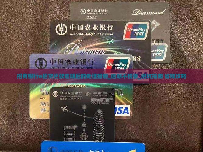 招商银行e招贷还款逾期后的处理措施