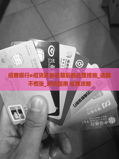 招商银行e招贷还款逾期后的处理措施