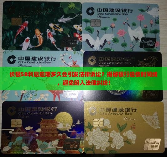 长银58利息逾期多久会引发法律诉讼