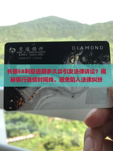 长银58利息逾期多久会引发法律诉讼