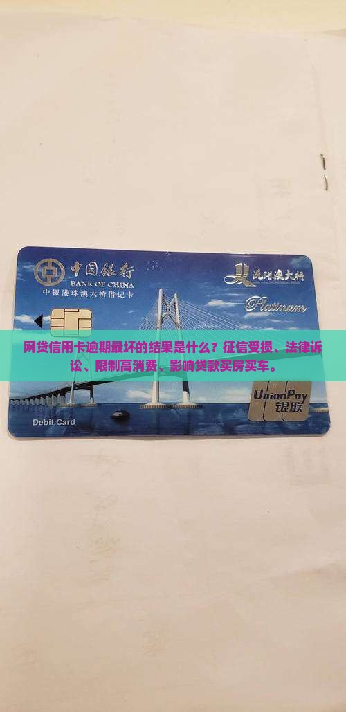 网贷信用卡逾期最坏的结果是什么