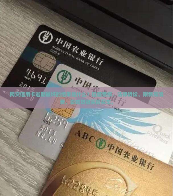 网贷信用卡逾期最坏的结果是什么