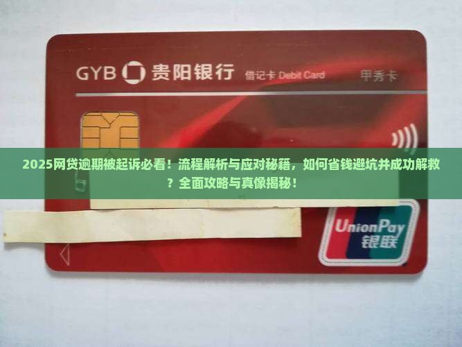欠网贷逾期被起诉的流程解决方案