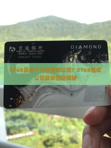 0768是哪个平台催收公司
