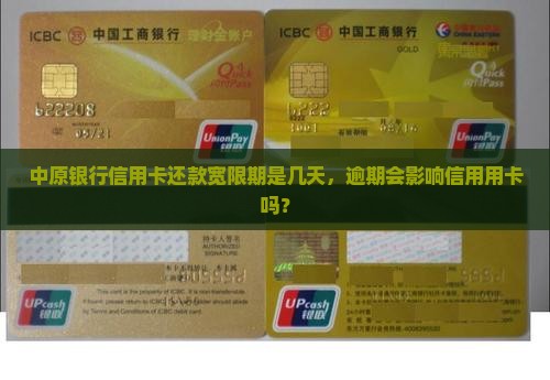 中原银行延期还款几天算逾期