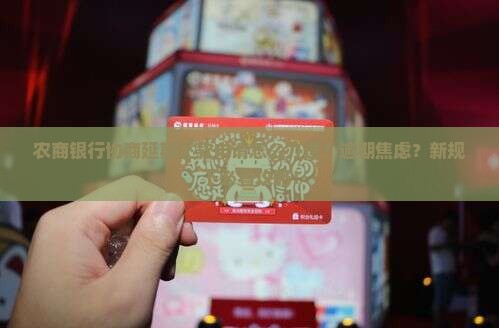 农商银行协商延期还款申请怎么办理