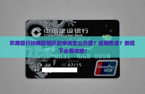 农商银行协商延期还款申请怎么办理