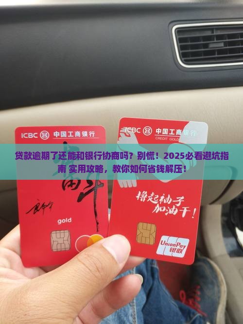 贷款逾期可以与银行协商吗贷款逾期如何处理
