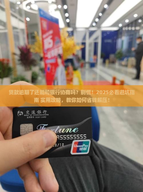 贷款逾期可以与银行协商吗贷款逾期如何处理