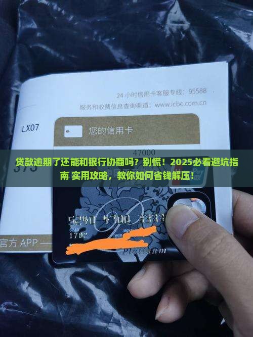 贷款逾期可以与银行协商吗贷款逾期如何处理